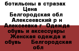 ботильоны в стразах  › Цена ­ 650 - Белгородская обл., Алексеевский р-н, Алексеевка г. Одежда, обувь и аксессуары » Женская одежда и обувь   . Белгородская обл.